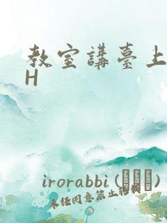 教室讲台上张开H