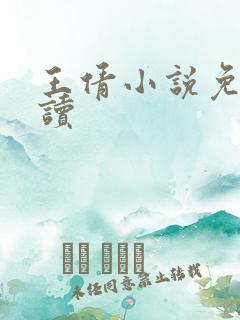 王倩小说免费阅读