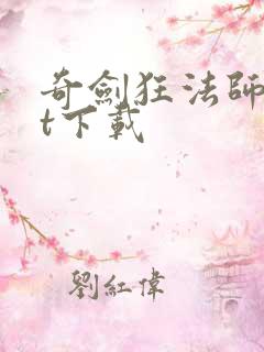 奇剑狂法师txt下载