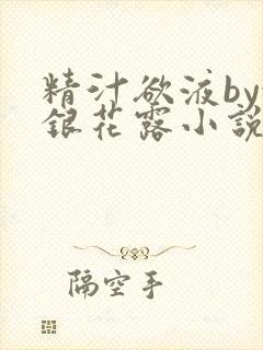 精汁欲液by金银花露小说阅读