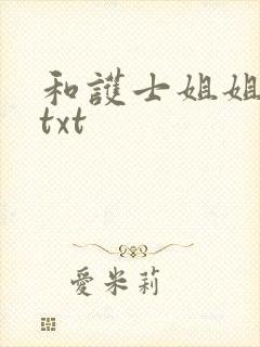 和护士姐姐同居txt