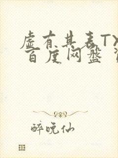 虚有其表TXT 百度网盘 资源