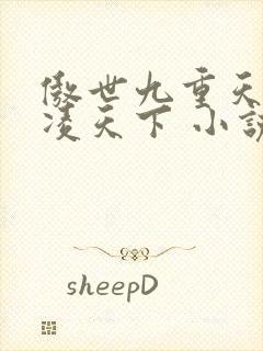 傲世九重天 风凌天下 小说