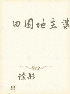 田园地主婆