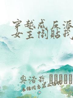 穿越成反派三个女主倒贴我