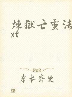 炼狱亡灵法师txt