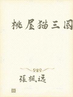 桃屋猫三国梦想