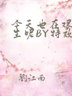 今天也在艰难求生呢BY特效药