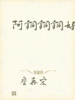 阿铜铜铜好多水