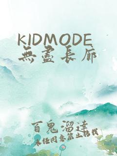 KIDMODE无尽长廊