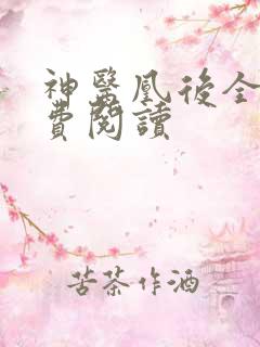 神医凰后全文免费阅读