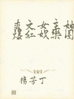 爽文女主她不想爆红娱乐圈