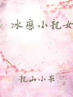 冰恋小龙女