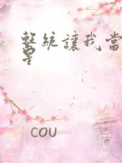 系统让我当大明星