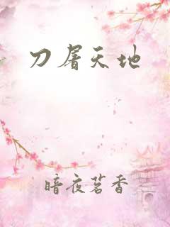 刀屠天地