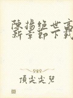 陈扬绝世高手最新章节下载