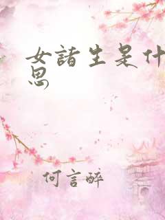 女诸生是什么意思