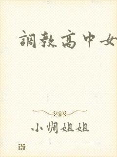 调教高中女生