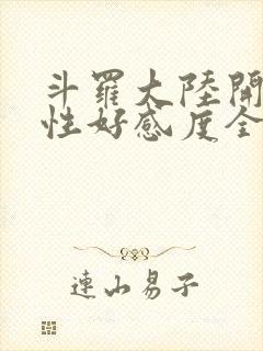 斗罗大陆开局女性好感度全满