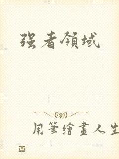 强者领域
