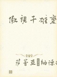 傲视千雄变态版