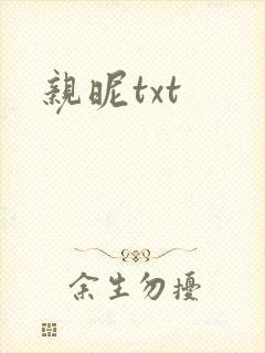 亲昵txt
