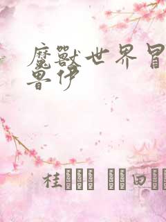 魔兽世界冒牌德鲁伊