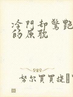 冷门却惊艳多肉的原耽