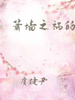 萧墙之祸的意思