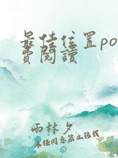 最佳位置po免费阅读