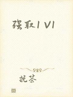 强取1 V1
