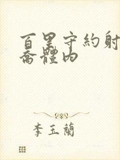 百里守约射入大乔体内