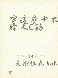 穿这么少不就是给人C的