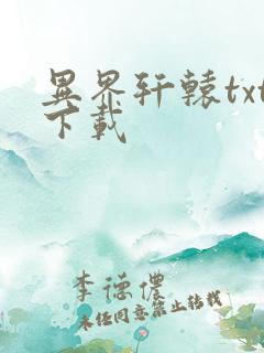 异界轩辕txt下载