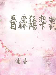 恶魔狂想曲之明日骄阳下载