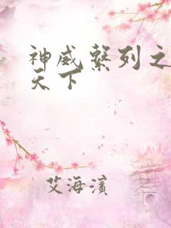 神威系列之神威天下
