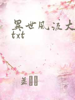 异世风流大法师txt
