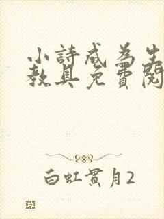 小诗成为生物课教具免费阅读