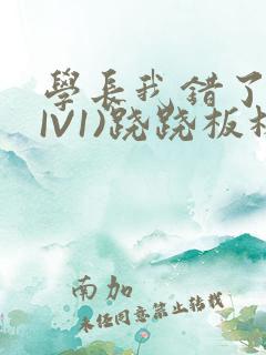 学长我错了(HIV1)跷跷板林星晚