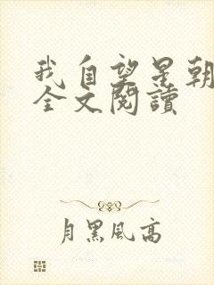 我自望星朝天歌全文阅读