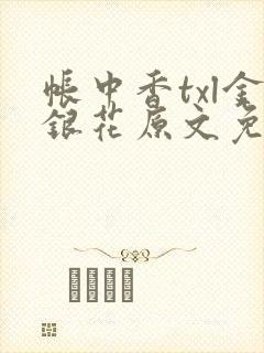 帐中香txl金银花原文免费