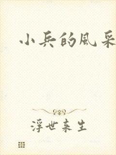 小兵的风采