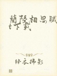 兰陵相思赋txt下载