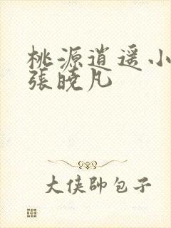 桃源逍遥小散人张晓凡