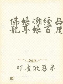 佛帐潮绣凸浮双龙耳帐百度云