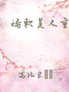 娇软美人重生