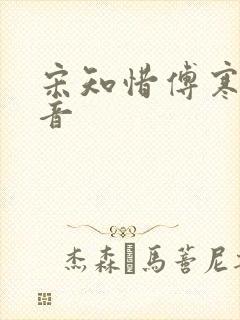 宋知惜傅寒林抖音