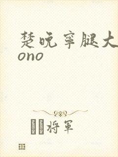 楚晚宁腿大张mono