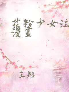 花粉少女注意报漫画