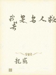 我是名人救我出去